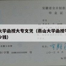 燕山大学函授大专文凭（燕山大学函授学费一年多少钱）