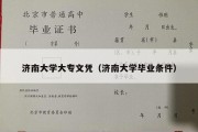 济南大学大专文凭（济南大学毕业条件）