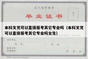 本科文凭可以直接报考其它专业吗（本科文凭可以直接报考其它专业吗女生）