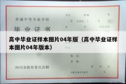 高中毕业证样本图片04年版（高中毕业证样本图片04年版本）