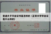 普通大学毕业证书是怎样的（正常大学毕业证是什么样的）