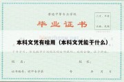 本科文凭有啥用（本科文凭能干什么）