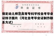 保定幼儿师范高等专科学校自考毕业证样子图片（河北自考毕业证制作联系方式）