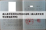 成人高中文凭可以考会计证吗（成人高中文凭可以参加高考吗）