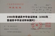 1988年普通高中毕业证样本（1988年普通高中毕业证样本图片）