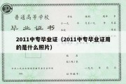 2011中专毕业证（2011中专毕业证用的是什么照片）