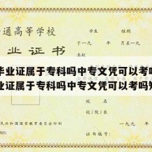 中专毕业证属于专科吗中专文凭可以考吗（中专毕业证属于专科吗中专文凭可以考吗知乎）