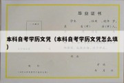 本科自考学历文凭（本科自考学历文凭怎么填）