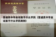 普通高中毕业证属于什么学历（普通高中毕业证属于什么学历类别）