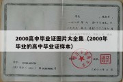 2000高中毕业证图片大全集（2000年毕业的高中毕业证样本）