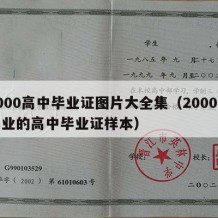 2000高中毕业证图片大全集（2000年毕业的高中毕业证样本）