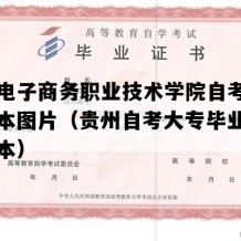 贵州电子商务职业技术学院自考毕业证样本图片（贵州自考大专毕业证图片样本）