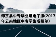 师宗县中专毕业证电子版(2017年云南地区中专学生成绩单）