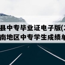 师宗县中专毕业证电子版(2017年云南地区中专学生成绩单）