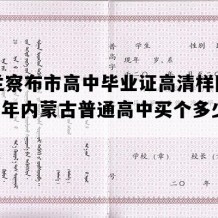 乌兰察布市高中毕业证高清样图(1999年内蒙古普通高中买个多少钱）