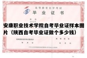 安康职业技术学院自考毕业证样本图片（陕西自考毕业证做个多少钱）