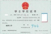 湘潭大学毕业证(大学毕业证样本_图片_模板)_历任校长