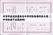 中专毕业证快速拿证中专学历有用吗多少钱（中专快速下证真的吗）