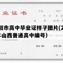 汾阳市高中毕业证样子图片(2022年山西普通高中编号）