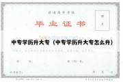 中专学历升大专（中专学历升大专怎么升）