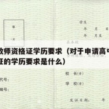 高中教师资格证学历要求（对于申请高中教师资格证的学历要求是什么）