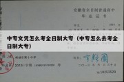 中专文凭怎么考全日制大专（中专怎么去考全日制大专）