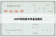 2005年的高中毕业证照片