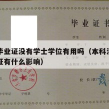 本科毕业证没有学士学位有用吗（本科没学士学位证有什么影响）