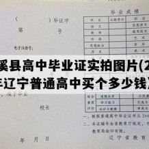 本溪县高中毕业证实拍图片(2017年辽宁普通高中买个多少钱）