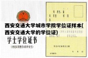 西安交通大学城市学院学位证样本(西安交通大学的学位证)