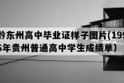 黔东州高中毕业证样子图片(1996年贵州普通高中学生成绩单）