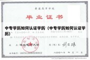 中专学历如何认证学历（中专学历如何认证学历）