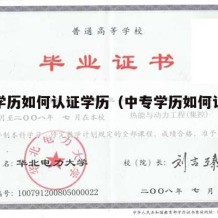 中专学历如何认证学历（中专学历如何认证学历）