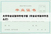 大学毕业证复印件电子版（毕业证书复印件怎么打）