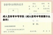 成人怎样考中专学历（成人想考中专需要什么条件）