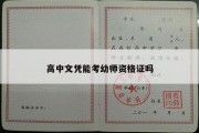 高中文凭能考幼师资格证吗