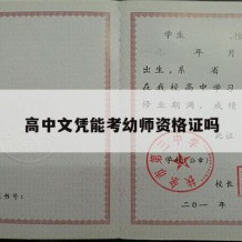 高中文凭能考幼师资格证吗