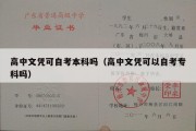 高中文凭可自考本科吗（高中文凭可以自考专科吗）