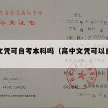 高中文凭可自考本科吗（高中文凭可以自考专科吗）