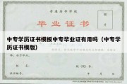 中专学历证书模板中专毕业证有用吗（中专学历证书模版）