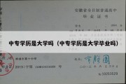 中专学历是大学吗（中专学历是大学毕业吗）