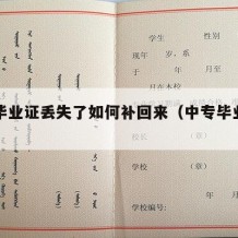 中专毕业证丢失了如何补回来（中专毕业证真图）