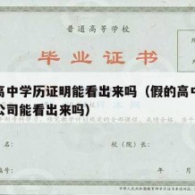 假的高中学历证明能看出来吗（假的高中学历证明公司能看出来吗）