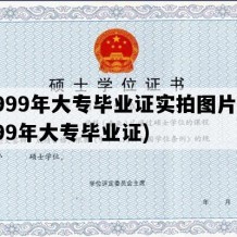 1999年大专毕业证实拍图片(1999年大专毕业证)