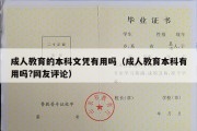 成人教育的本科文凭有用吗（成人教育本科有用吗?网友评论）