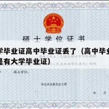 有大学毕业证高中毕业证丢了（高中毕业证没有但是有大学毕业证）