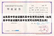 山东高中毕业证图片高中文凭可以改吗（山东高中毕业证图片高中文凭可以改吗怎么改）