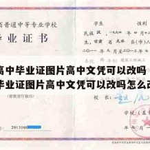 山东高中毕业证图片高中文凭可以改吗（山东高中毕业证图片高中文凭可以改吗怎么改）