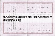 成人本科毕业证函授有用吗（成人函授本科毕业证国家承认吗）