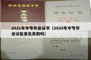 2021年中专毕业证书（2020年中专毕业证能查出真假吗）